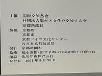 A wind from Cologne : joint exhibition of two Kyoto artists