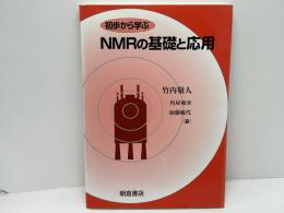 初歩から学ぶNMRの基礎と応用