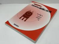 初歩から学ぶNMRの基礎と応用