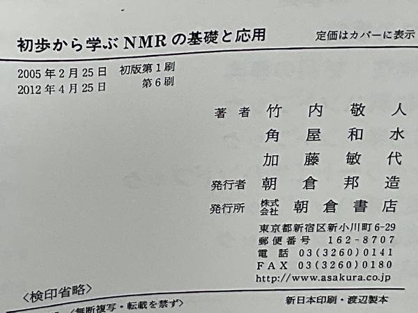 初歩から学ぶNMRの基礎と応用 | 竹内 敬人 |本 | 通販 | Amazon