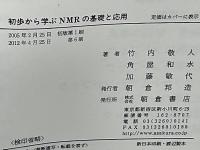 初歩から学ぶNMRの基礎と応用