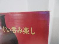 ぐい呑み楽し