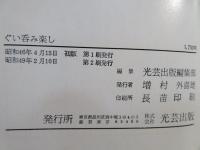 ぐい呑み楽し