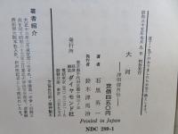 大河 : 津田信吾伝