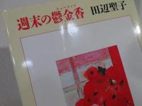 週末の鬱金香