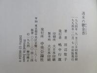 週末の鬱金香