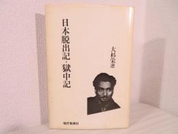 日本脱出記 ; 獄中記