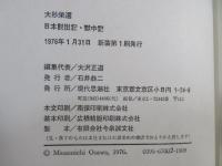 日本脱出記 ; 獄中記