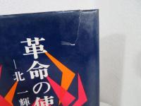 北一輝 : 革命の使者