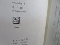 北一輝 : 革命の使者