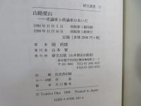 山路愛山 : 史論家と政論家のあいだ