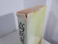 高浜虚子
