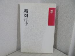 稲畑汀子