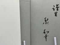 五円玉人生 : マルシングループ総帥川辺清の波乱の半生