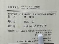 五円玉人生 : マルシングループ総帥川辺清の波乱の半生