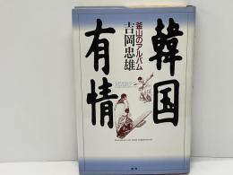 韓国有情 : 釜山のアルバム