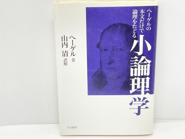小論理学 : ヘーゲルの本文だけで論理をたどる(G.W.F. ヘーゲル