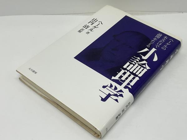 小論理学 : ヘーゲルの本文だけで論理をたどる(G.W.F. ヘーゲル