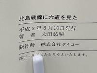 比島戦線に六道を見た : 工兵見習士官の戦句集