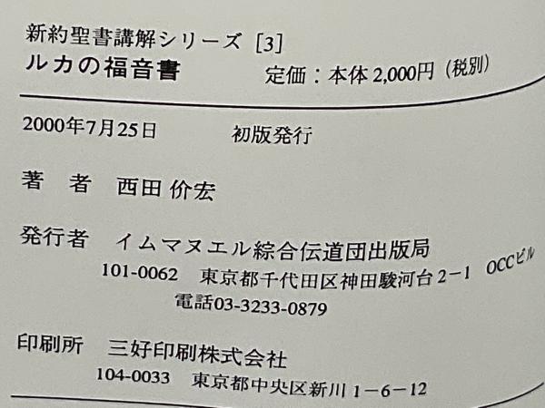 ルカの福音書(西田价宏 著) / 古本、中古本、古書籍の通販は