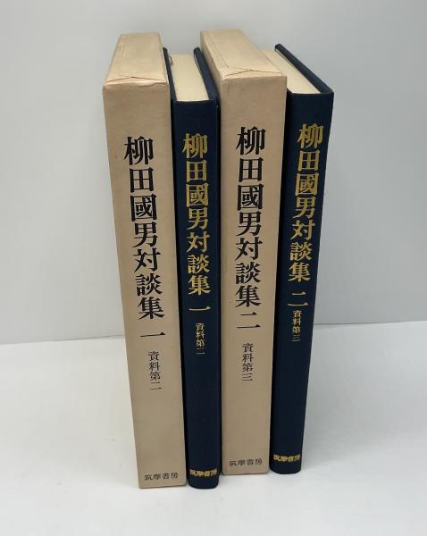 柳田国男対談集 / 古本、中古本、古書籍の通販は「日本の古本屋