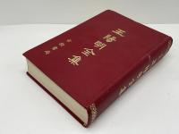 國学叢書　王陽明全集