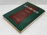 全体主義の起原