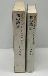 都の錦集