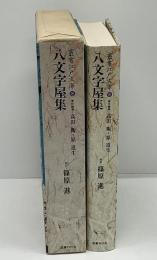 八文字屋集