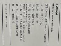 八文字屋集