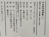 竹本座浄瑠璃集
