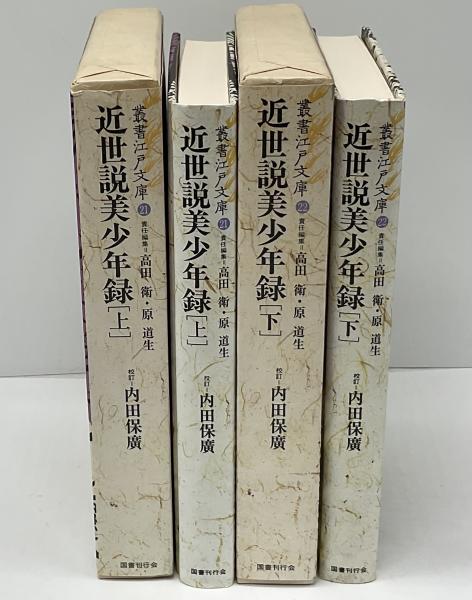 近世説美少年録(内田保広 校訂) / 古本、中古本、古書籍の通販は「日本