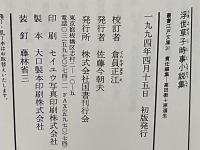 浮世草子時事小説集