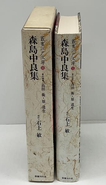 森島中良集(石上敏 校訂) / 古本、中古本、古書籍の通販は「日本の