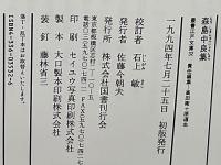 森島中良集(石上敏 校訂) / 古本、中古本、古書籍の通販は「日本の