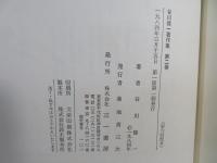 谷川健一著作集
