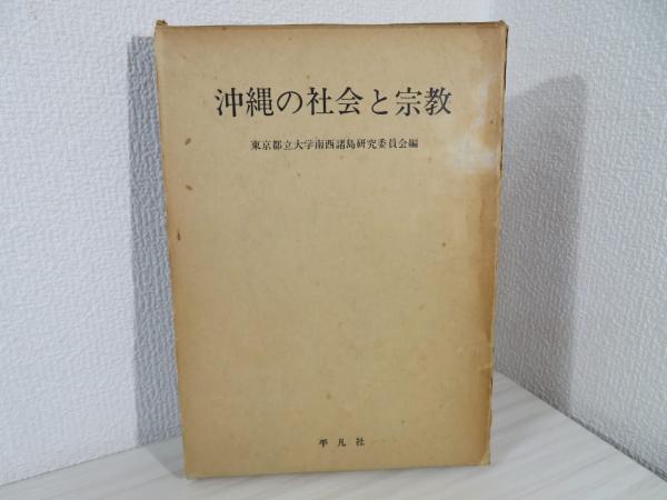 ブックソニック　沖縄の社会と宗教(東京都立大学南西諸島研究委員会　日本の古本屋　編)　古本、中古本、古書籍の通販は「日本の古本屋」