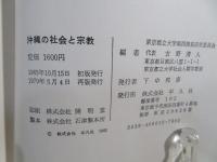 沖縄の社会と宗教
