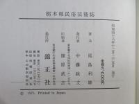栃木県民俗芸能誌