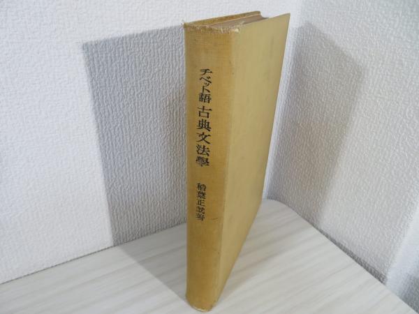 概説］チベット語文語文典 - 春秋社 ―考える愉しさを、いつまでも