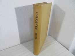 チベット語古典文法学