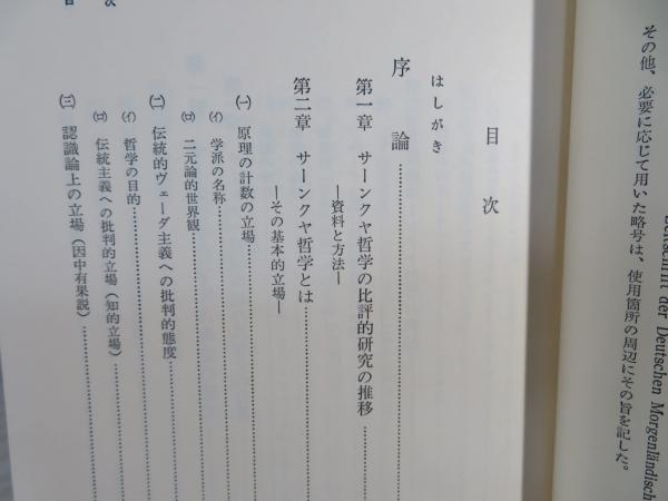 サーンクヤ哲学の研究 : インドの二元論(中村了昭 著) / indigo