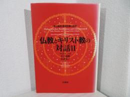 仏教とキリスト教の対話