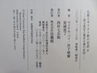 仏教とキリスト教の対話
