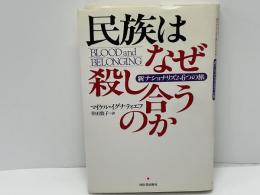 民族はなぜ殺し合うのか : 新ナショナリズム6つの旅