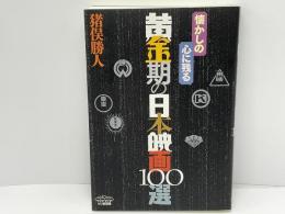 懐かしの心に残る黄金期の日本映画100選