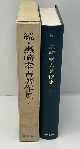 続・黒崎幸吉著作集(続・黒崎幸吉著作集刊行会 編) / ブックソニック