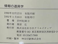 情報の道具学