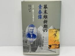 幕末維新期の青春像 : 江戸・越中の文通より