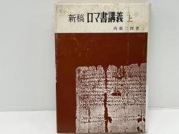 新稿ロマ書講義